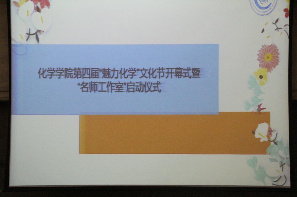 禁漫天堂
举行第四届“魅力化学”文化节暨“名师工作室”启动仪式